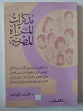 مذكرات المرأة المصرية / محمد الجوادى - متجر كتب مصر - متجر كتب مصر