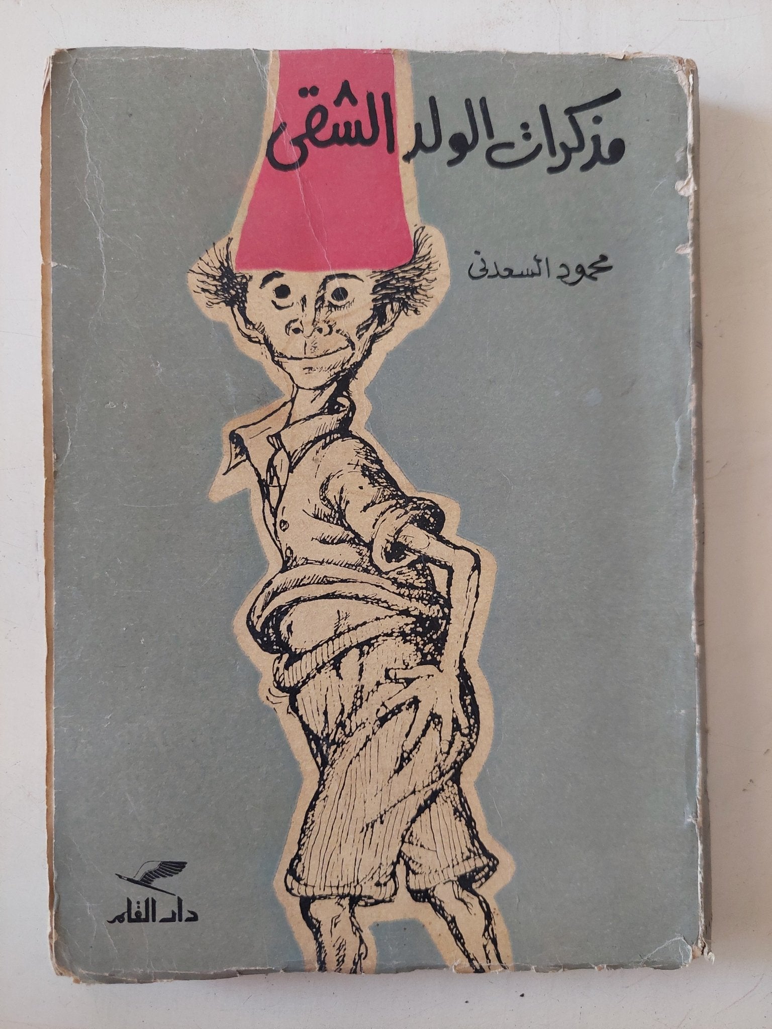 مذكرات الولد الشقى / محمود السعدنى - متجر كتب مصر - متجر كتب مصر