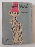 مذكرات الولد الشقى / محمود السعدنى - متجر كتب مصر - متجر كتب مصر