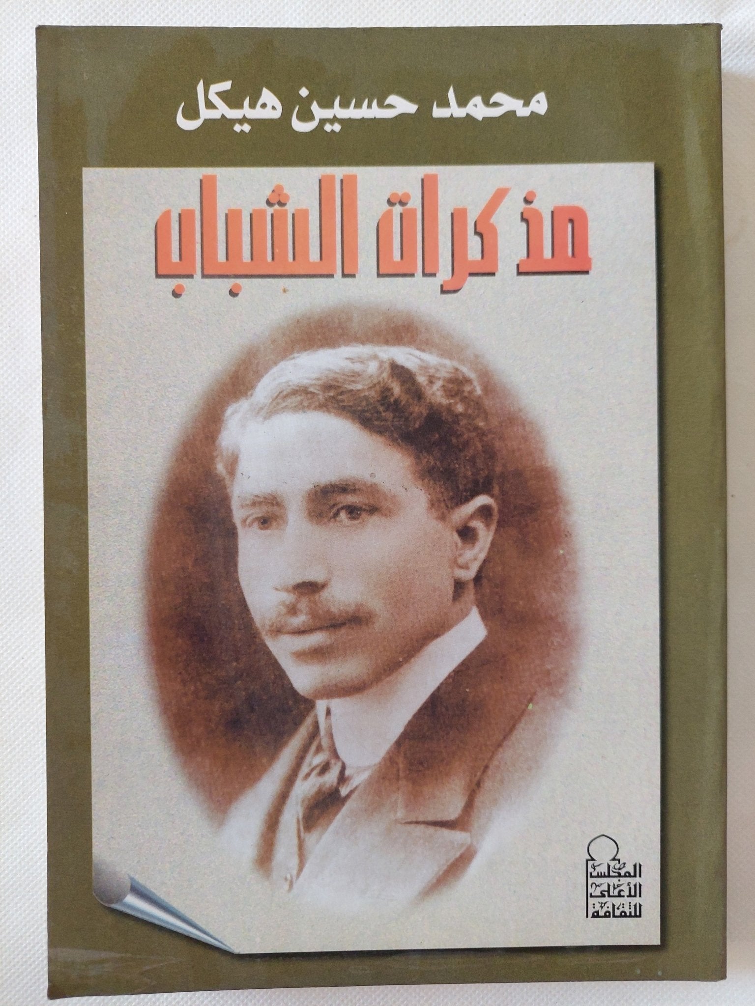 مذكرات الشباب / محمد حسين هيكل - متجر كتب مصر - المكتبة الفلسفية