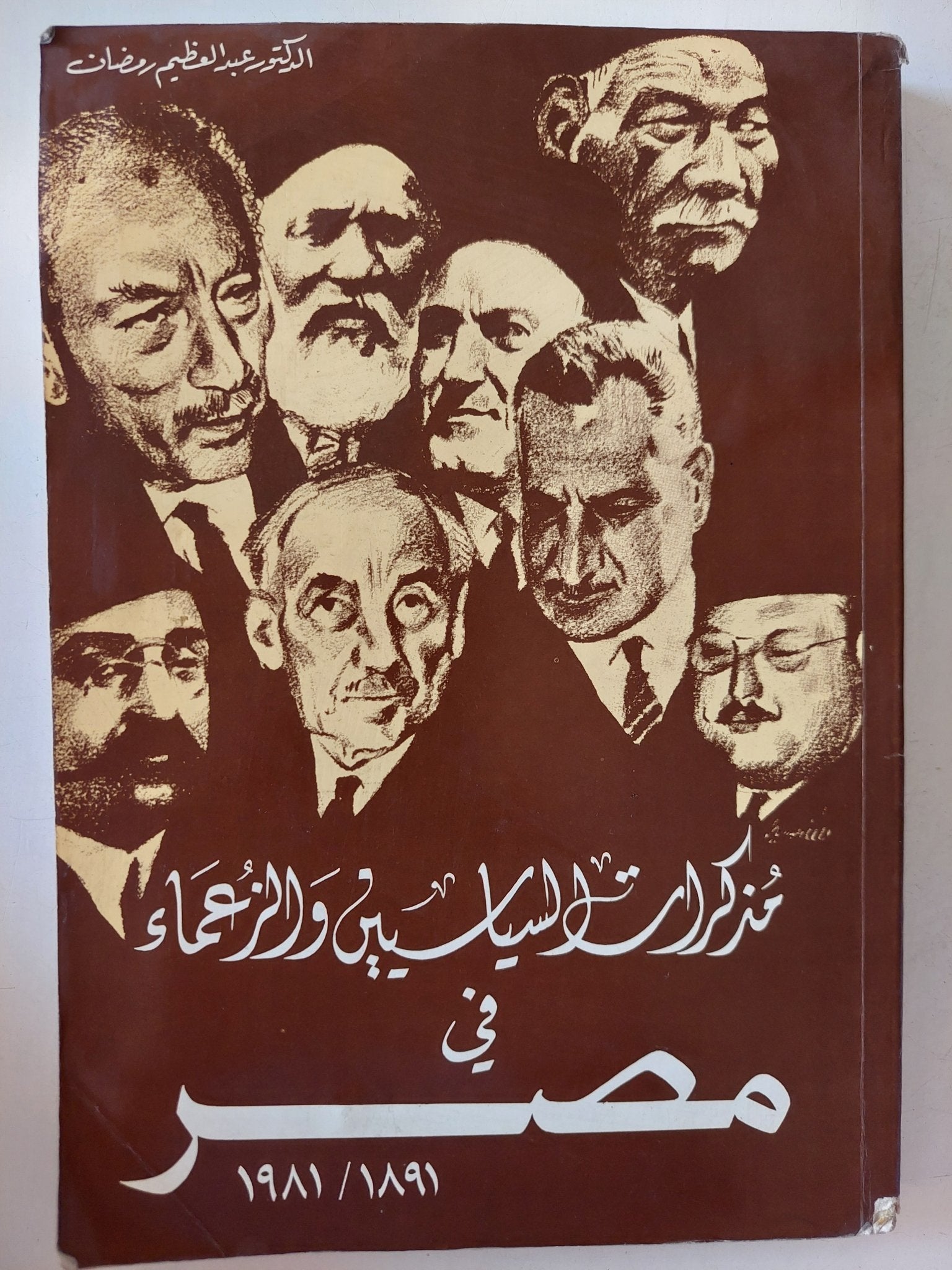 مذكرات السياسيين والزعماء فى مصر / عبد العظيم رمضان - متجر كتب مصر - متجر كتب مصر