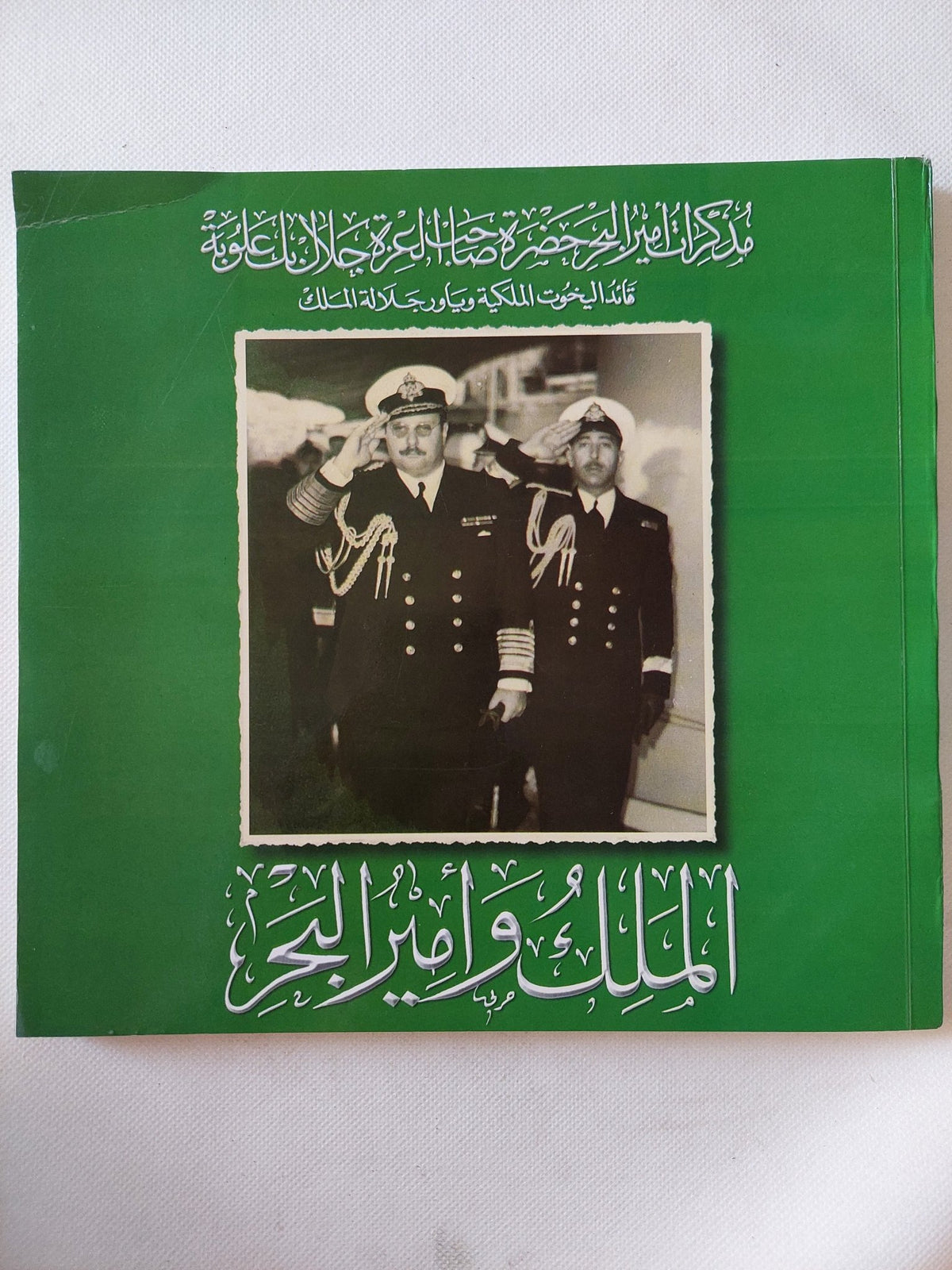 مذكرات أمير البحر حضرة صاحب العزة جلال بك علوبة قائد اليخوت الملكية وياور جلالة الملك : الملك وأمير البحر - قطع كبير ملحق بالصور - متجر كتب مصر - متجر كتب مصر