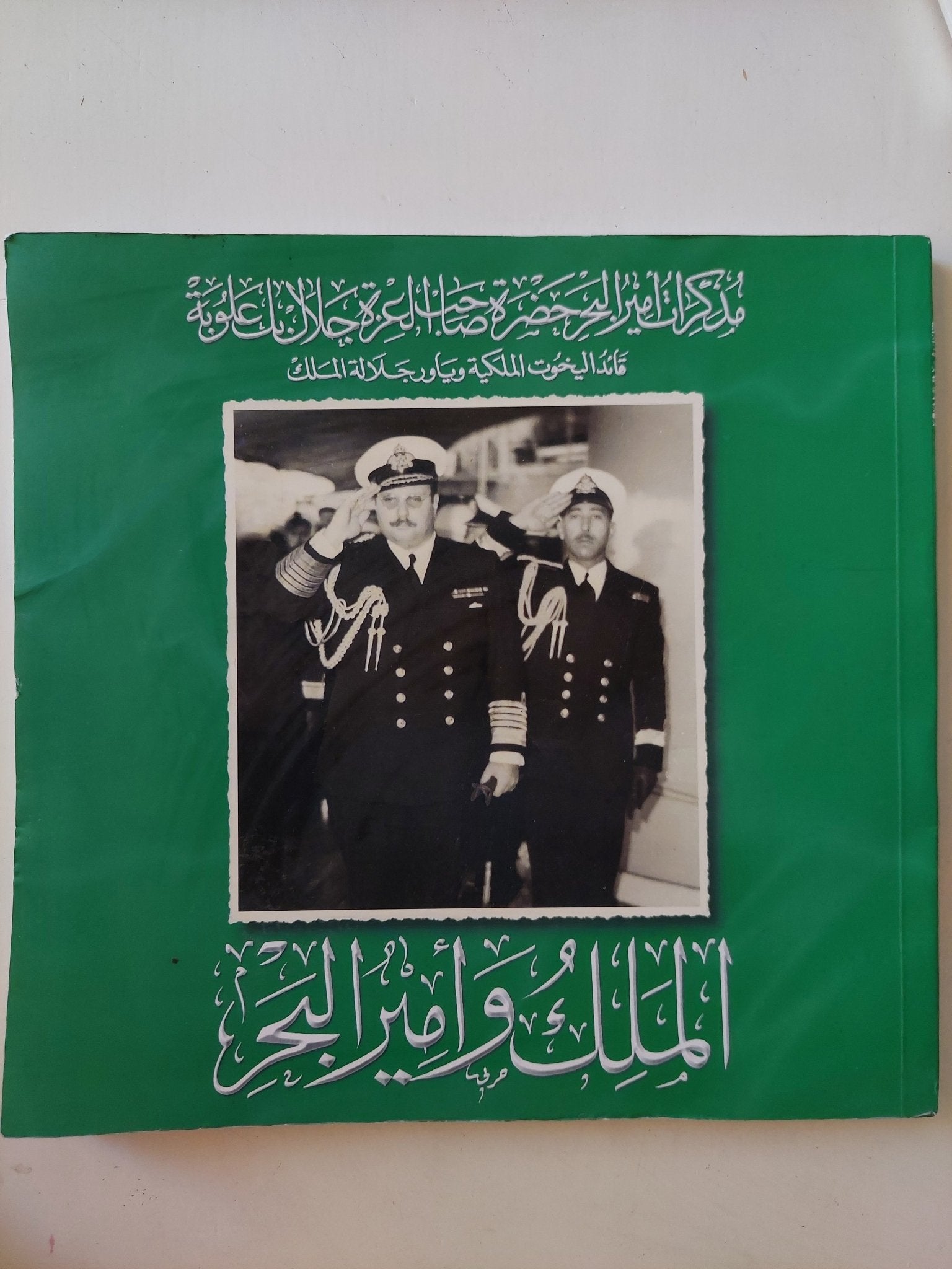 مذكرات أمير البحر حضرة صاحب العزة جلال بك علوبة قائد اليخوت الملكية وياور جلالة الملك : الملك وأمير البحر - قطع كبير ملحق بالصور - متجر كتب مصر - متجر كتب مصر