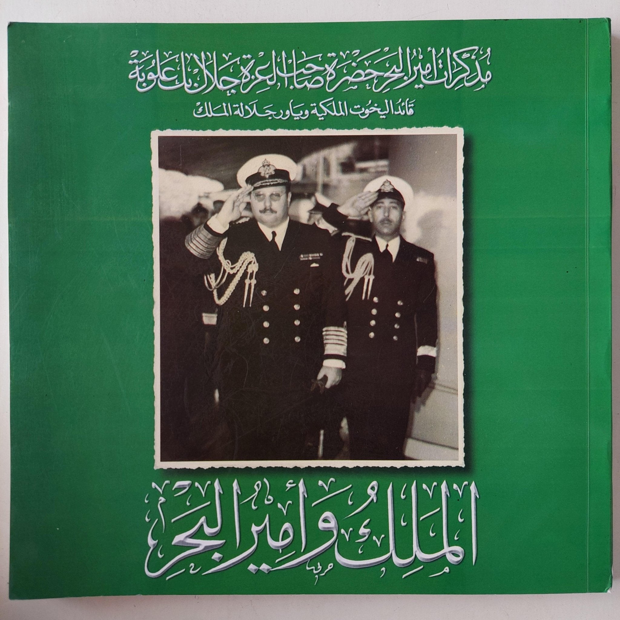 مذكرات أمير البحر حضرة صاحب العزة جلال بك علوبة قائد اليخوت الملكية وياور جلالة الملك : الملك وأمير البحر - متجر كتب مصر - متجر كتب مصر