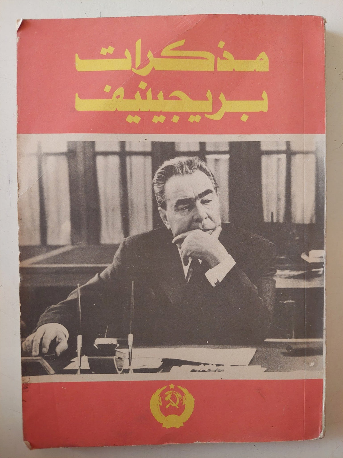 مذكرات بريجنيف - متجر كتب مصر - متجر كتب مصر