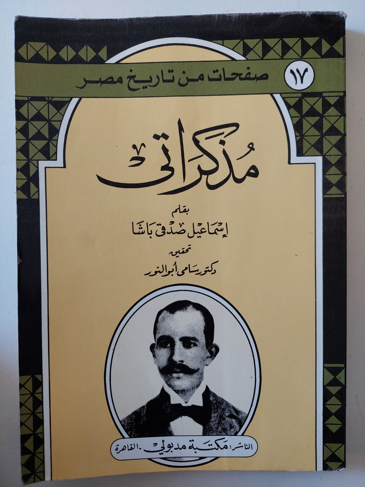 مذكراتى / إسماعيل صدقى باشا - متجر كتب مصر - متجر كتب مصر