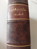مذكرات فى القانون الدستورى - ٣ كتب في مجلد واحد هارد كفر - متجر كتب مصر - متجر كتب مصر