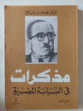 مذكرات فى السياسة المصرية / محمد حسين هيكل - ٣ أجزاء - متجر كتب مصر - المكتبة الفلسفية