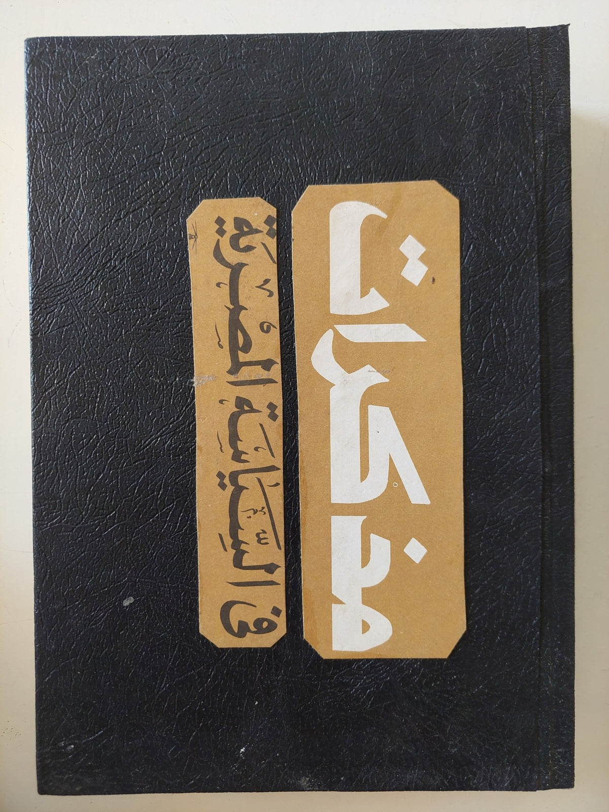 مذكرات فى السياسة المصرية / محمد حسين هيكل - ٣ أجزاء / هارد كفر - متجر كتب مصر - المكتبة الفلسفية