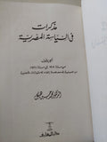 مذكرات فى السياسة المصرية / محمد حسين هيكل - ٣ أجزاء / هارد كفر - متجر كتب مصر - المكتبة الفلسفية