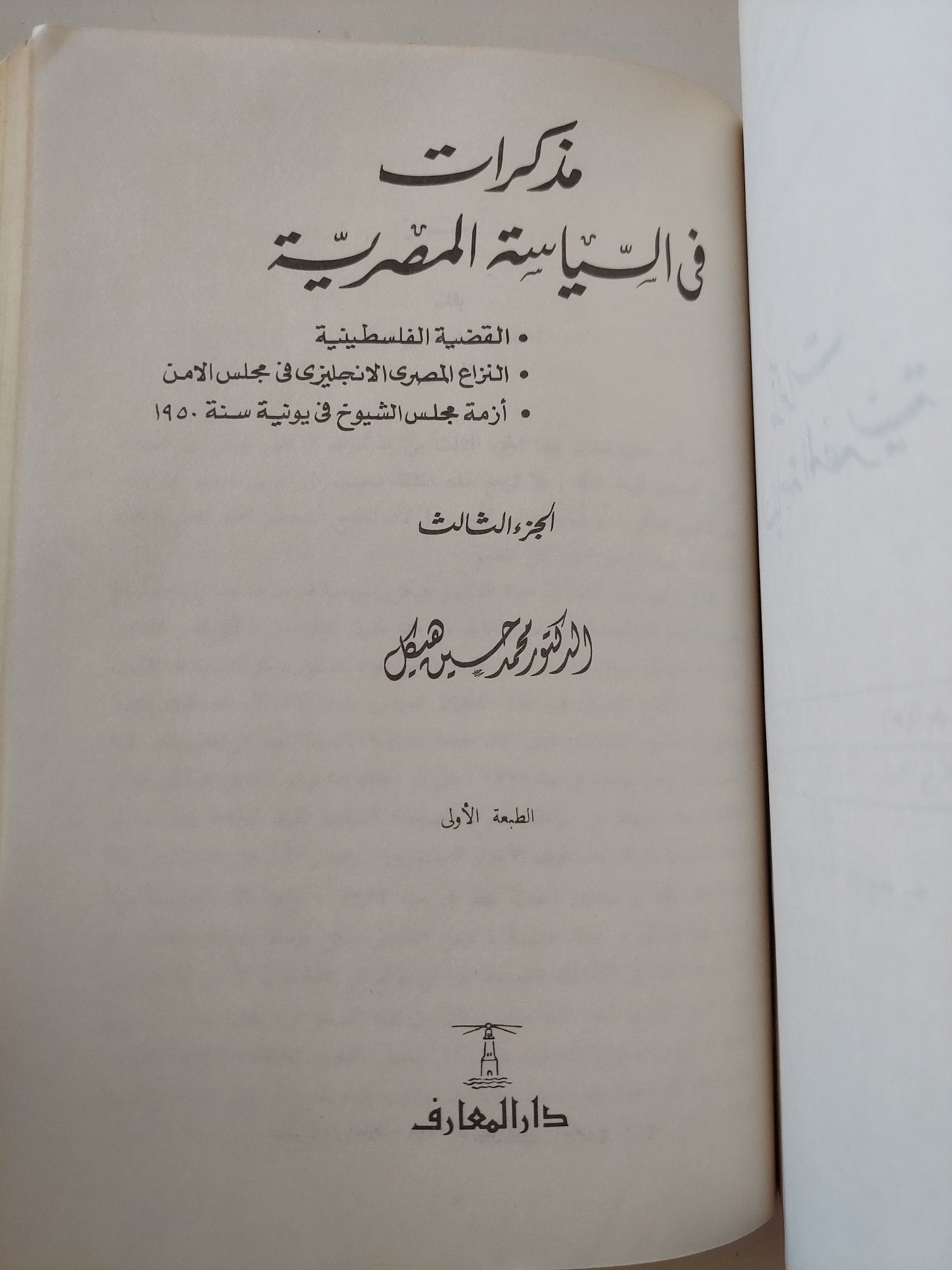 مذكرات فى السياسة المصرية / محمد حسين هيكل - ٣ أجزاء / هارد كفر - متجر كتب مصر - المكتبة الفلسفية
