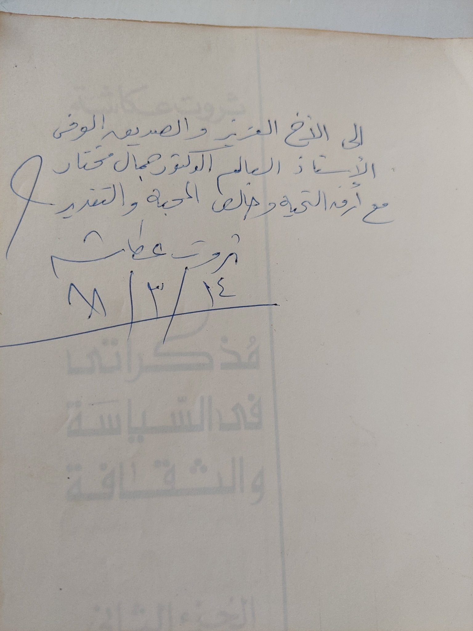 مذكراتى فى السياسة والثقافة - إهداء خاص من المؤلف ثروت عكاشة / جزئين - متجر كتب مصر - المكتبة الفلسفية