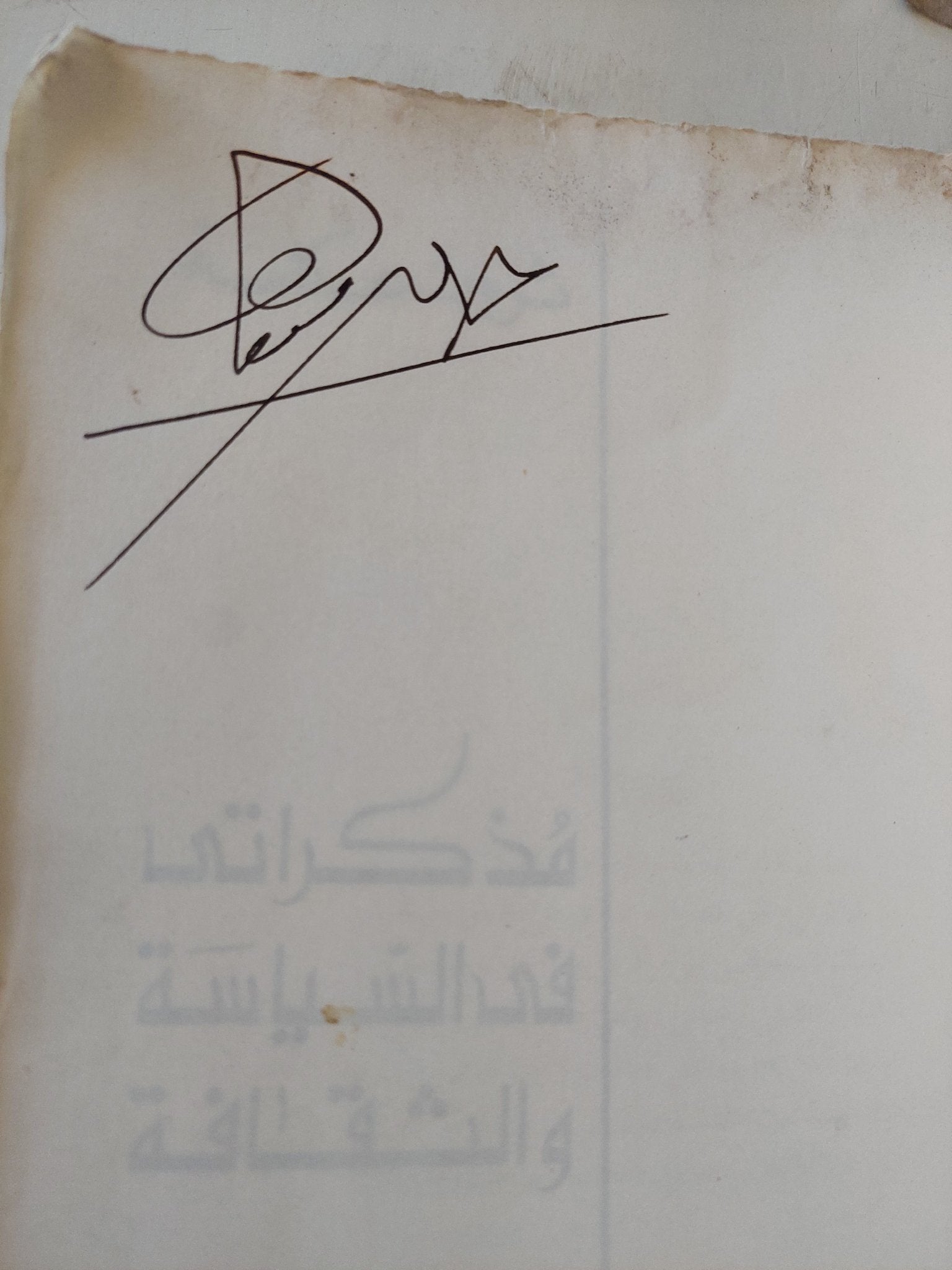 مذكراتى فى السياسة والثقافة - إهداء خاص من المؤلف ثروت عكاشة / جزئين - متجر كتب مصر - المكتبة الفلسفية
