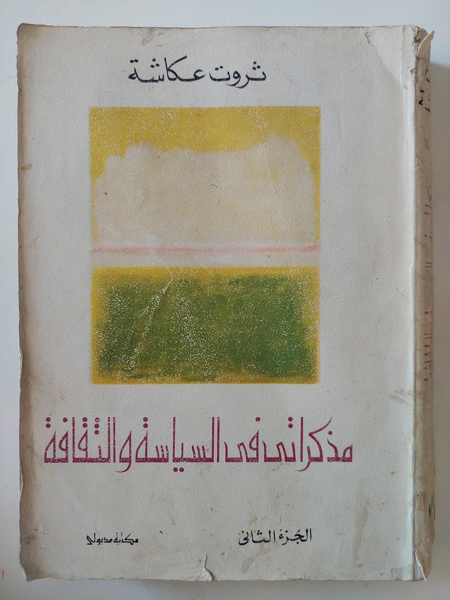 مذكراتى فى السياسة والثقافة - إهداء خاص من المؤلف ثروت عكاشة / جزئين - متجر كتب مصر - المكتبة الفلسفية