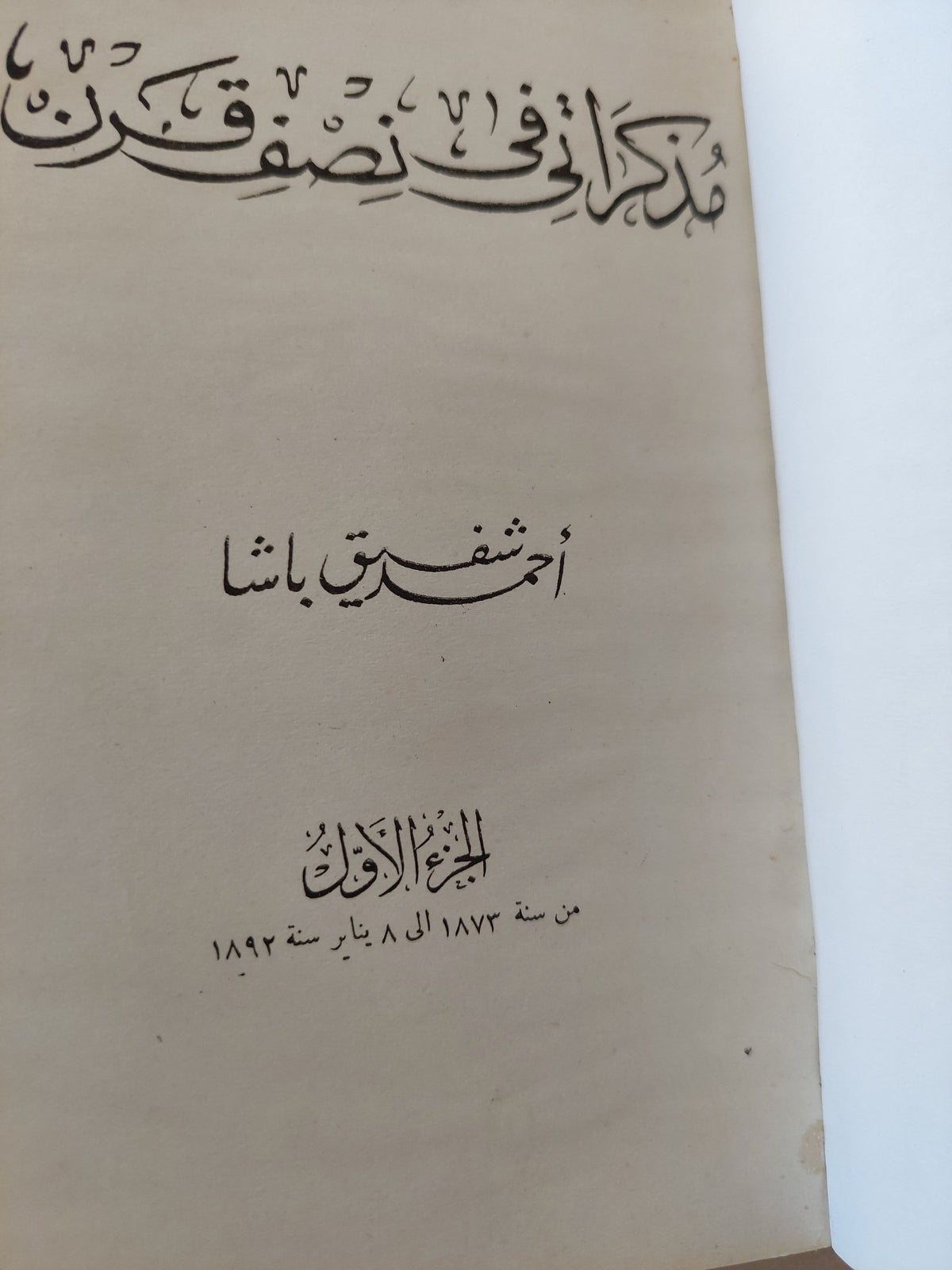 مذكراتى فى نصف قرن / أحمد شفيق باشا ج1 - هارد كفر ملحق بالصور - متجر كتب مصر - المكتبة الفلسفية