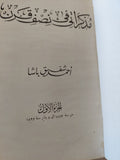 مذكراتى فى نصف قرن / أحمد شفيق باشا ج1 - هارد كفر ملحق بالصور - متجر كتب مصر - المكتبة الفلسفية