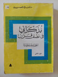 مذكراتى فى نصف قرن ج٢ / أحمد شفيق باشا - متجر كتب مصر - متجر كتب مصر