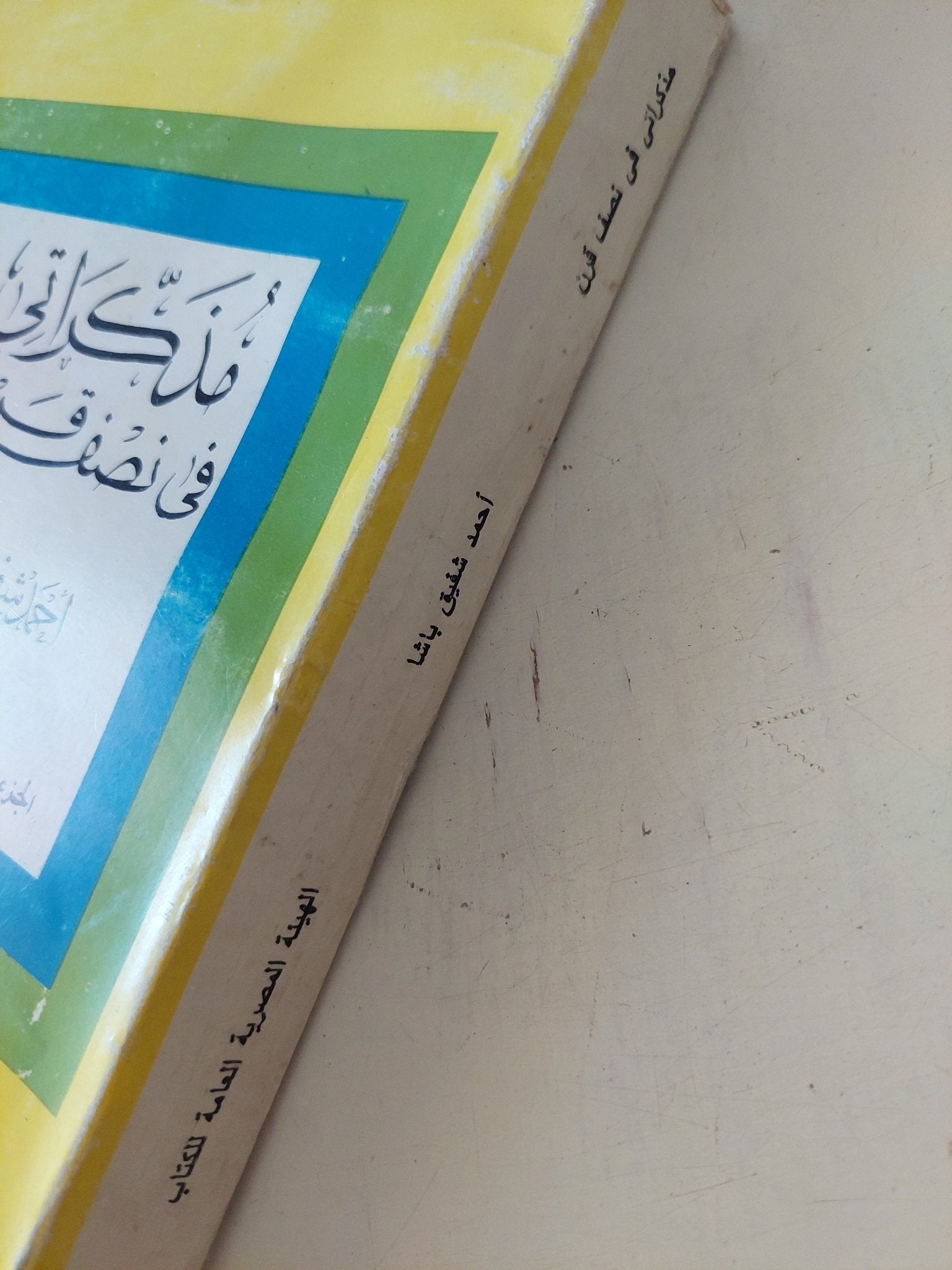 مذكراتى فى نصف قرن ج٢ / أحمد شفيق باشا - متجر كتب مصر - متجر كتب مصر