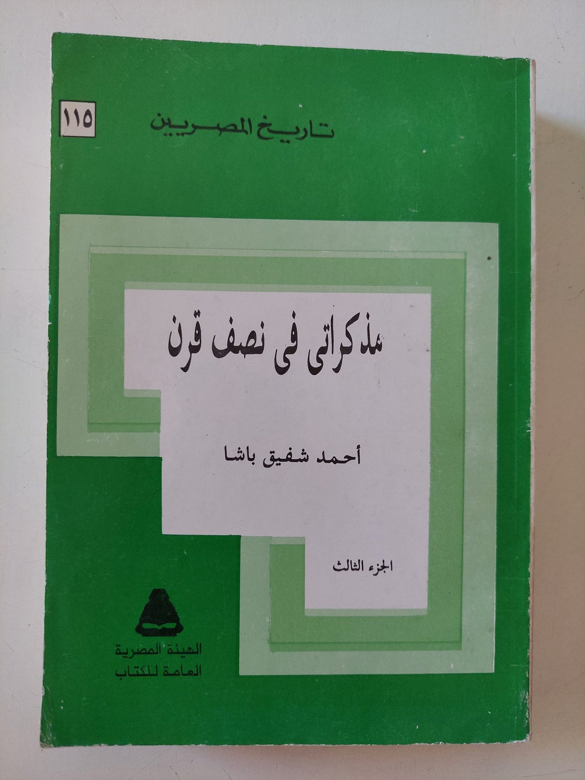 مذكرات فى نصف قرن ج3 / أحمد شفيق باشا - متجر كتب مصر - متجر كتب مصر