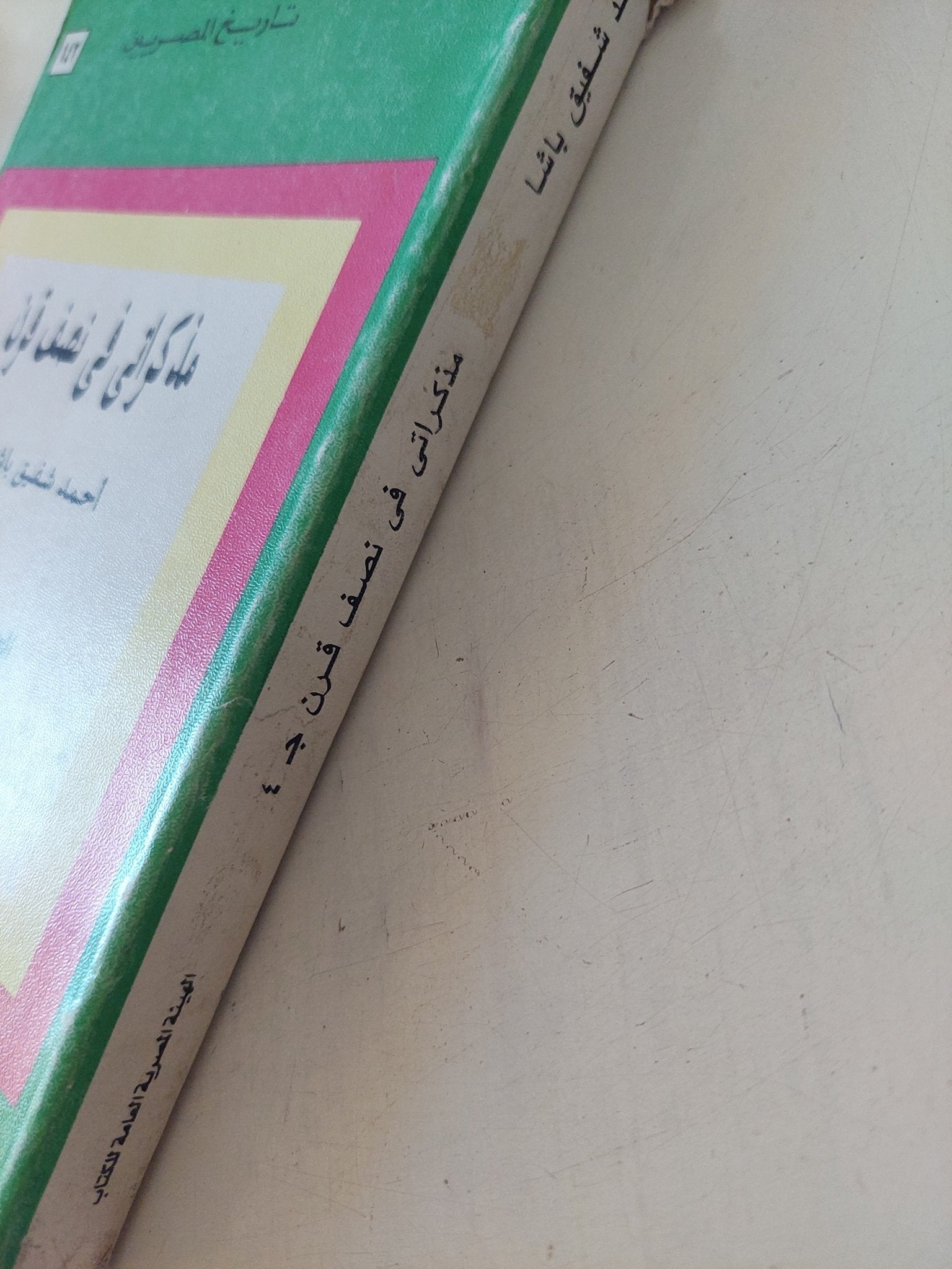 مذكراتى فى نصف قرن ج4 / أحمد شفيق باشا - متجر كتب مصر - متجر كتب مصر
