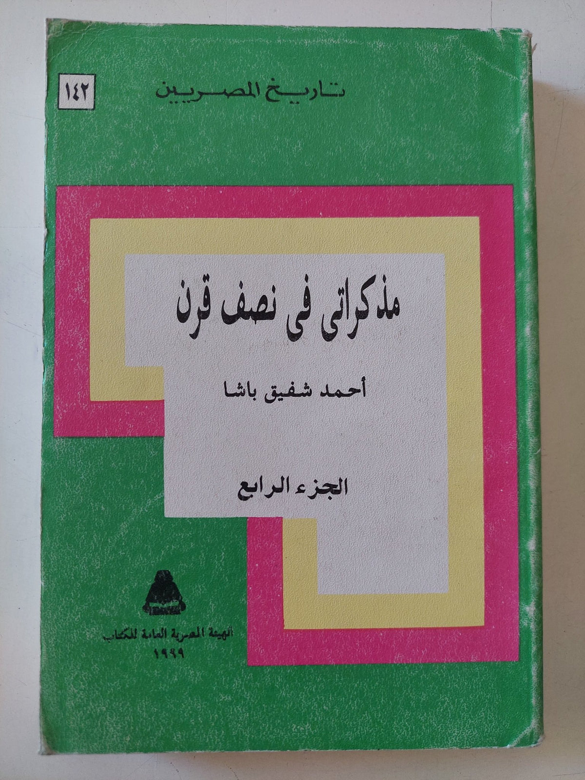 مذكراتى فى نصف قرن ج4 / أحمد شفيق باشا - متجر كتب مصر - متجر كتب مصر