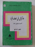 مذكراتى فى نصف قرن ج4 / أحمد شفيق باشا - متجر كتب مصر - متجر كتب مصر