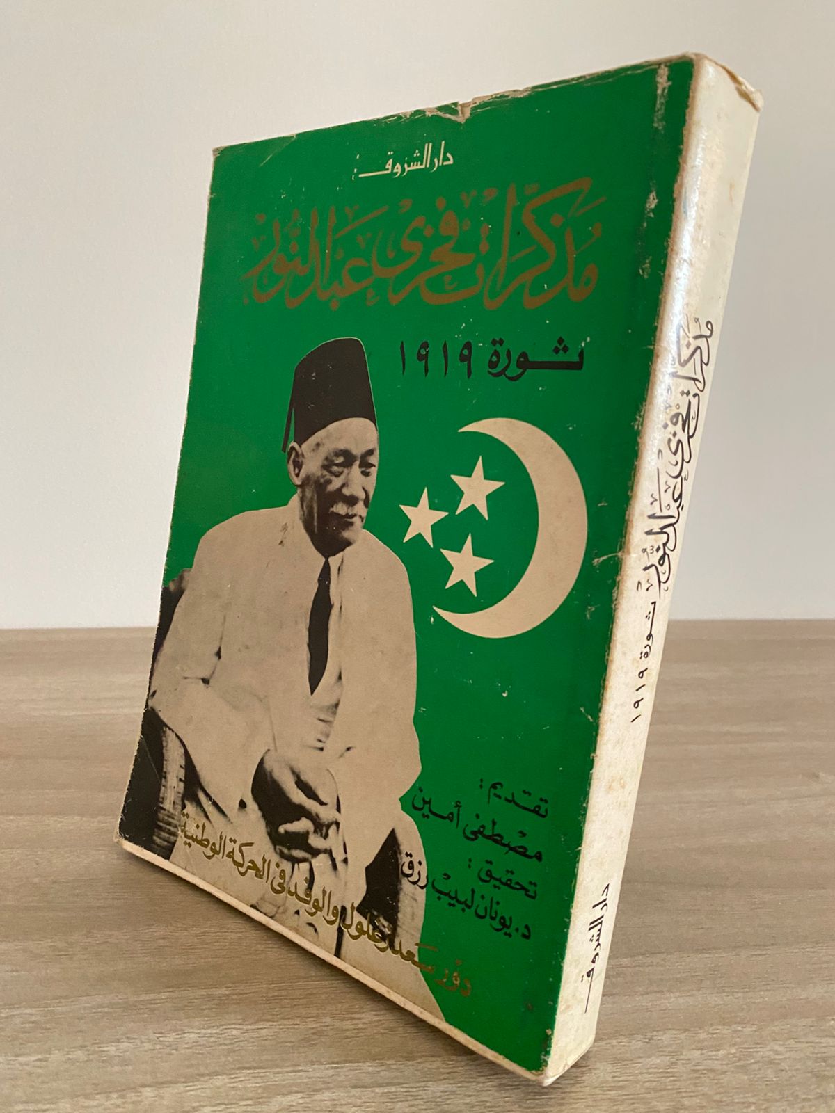 مذكرات فخرى عبد النور .. ثورة 1919 - متجر كتب مصر - متجر كتب مصر