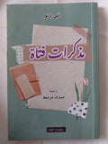 مذكرات فتاة / انى ارنو - متجر كتب مصر - متجر كتب مصر