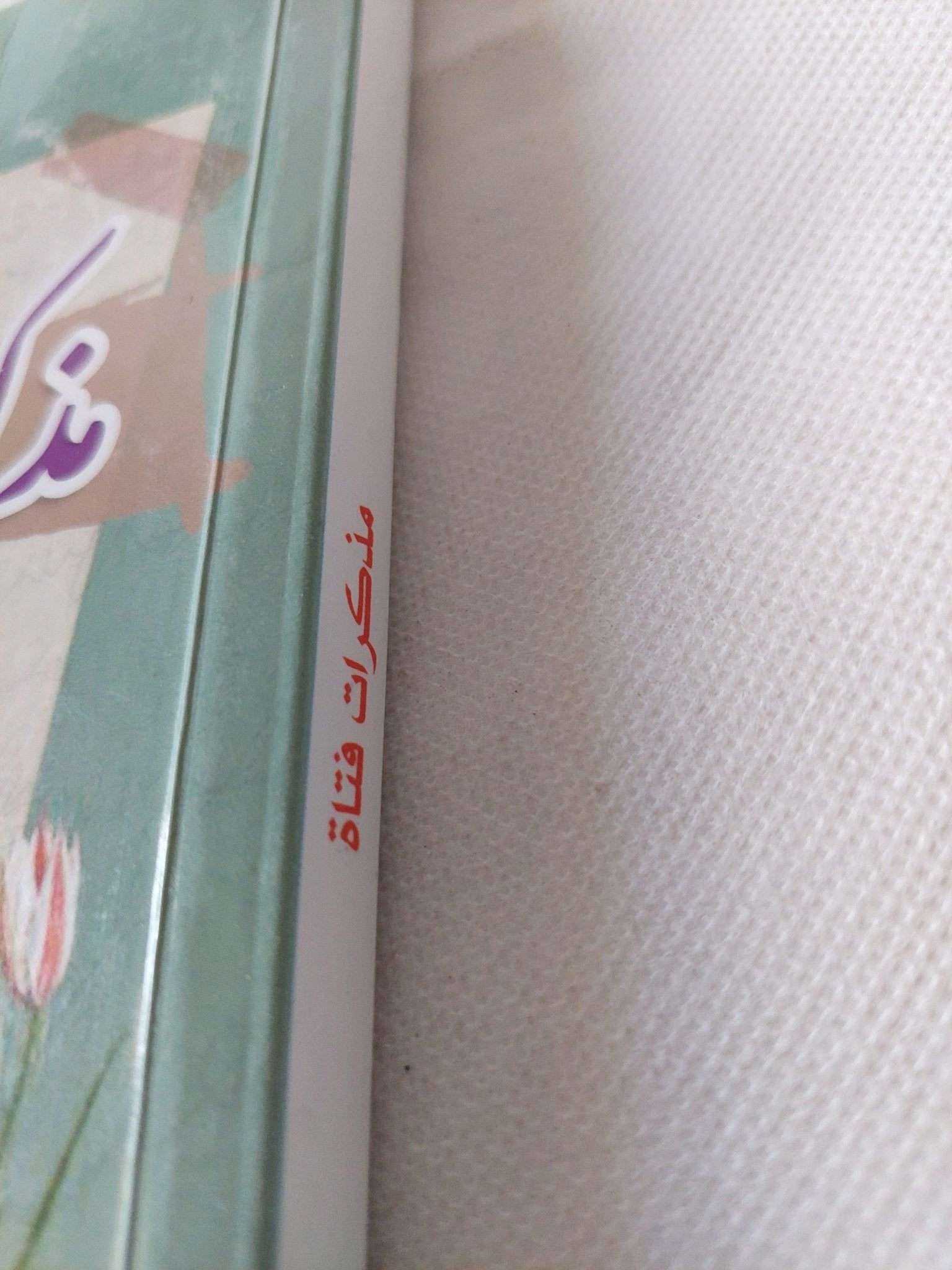 مذكرات فتاة / انى ارنو - متجر كتب مصر - متجر كتب مصر