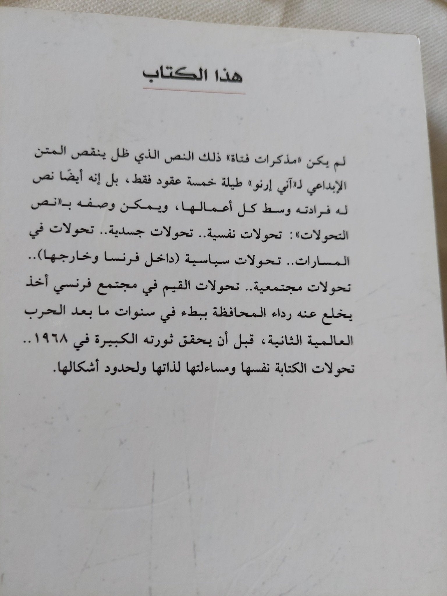 مذكرات فتاة / انى ارنو - متجر كتب مصر - متجر كتب مصر
