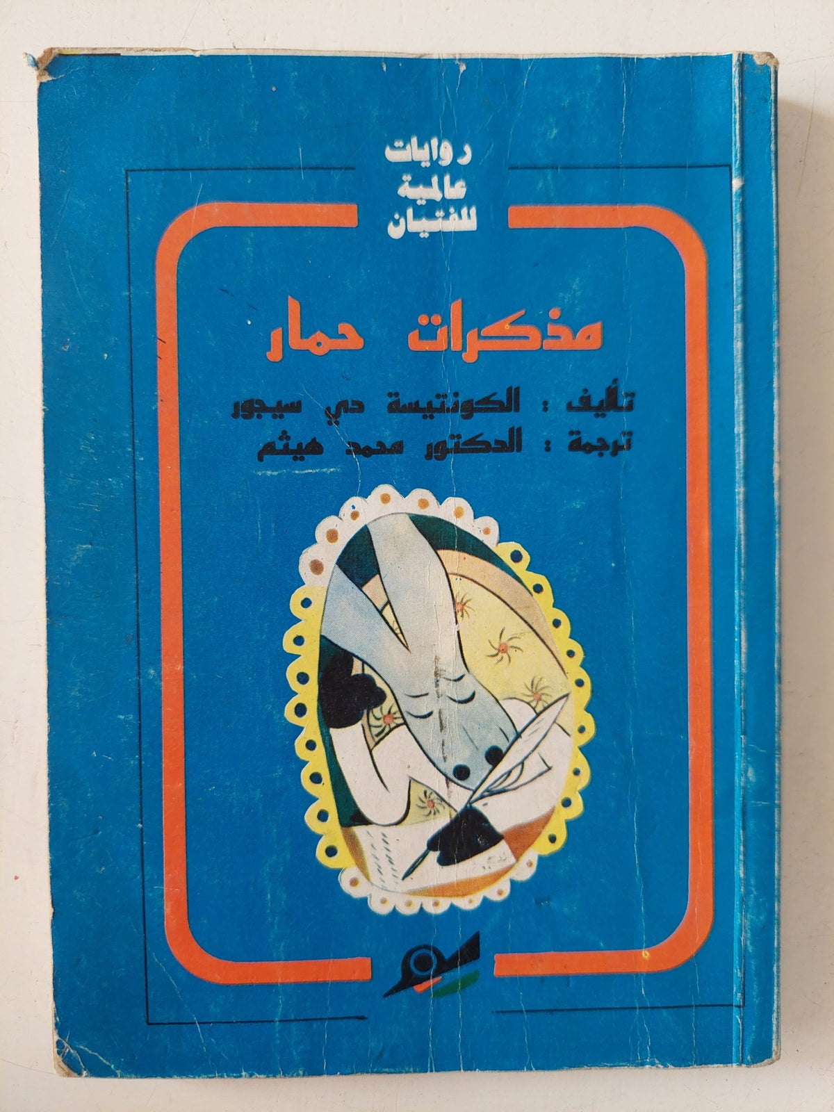 مذكرات حمار / الكونتيسة مى سيجور - متجر كتب مصر - متجر كتب مصر