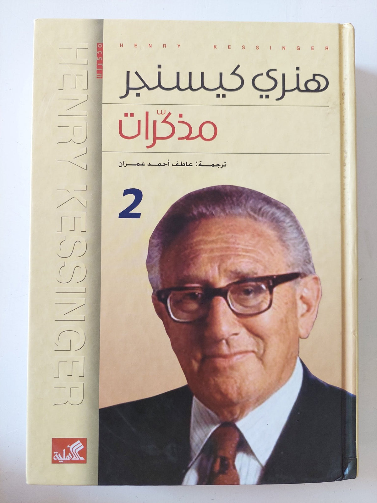 مذكرات هنرى كيسنجر ج2 - هارد كفر - متجر كتب مصر - المكتبة الفلسفية