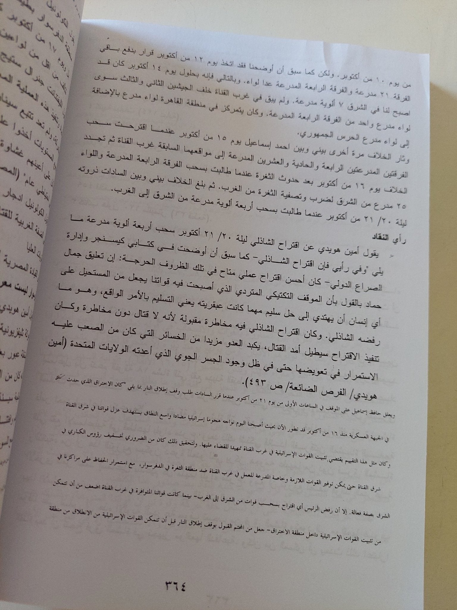 مذكرات حرب أكتوبر / الفريق سعد الدين الشاذلى - متجر كتب مصر - المكتبة الفلسفية