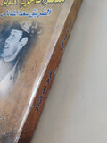 مذكرات حرب أكتوبر / الفريق سعد الدين الشاذلى - متجر كتب مصر - المكتبة الفلسفية