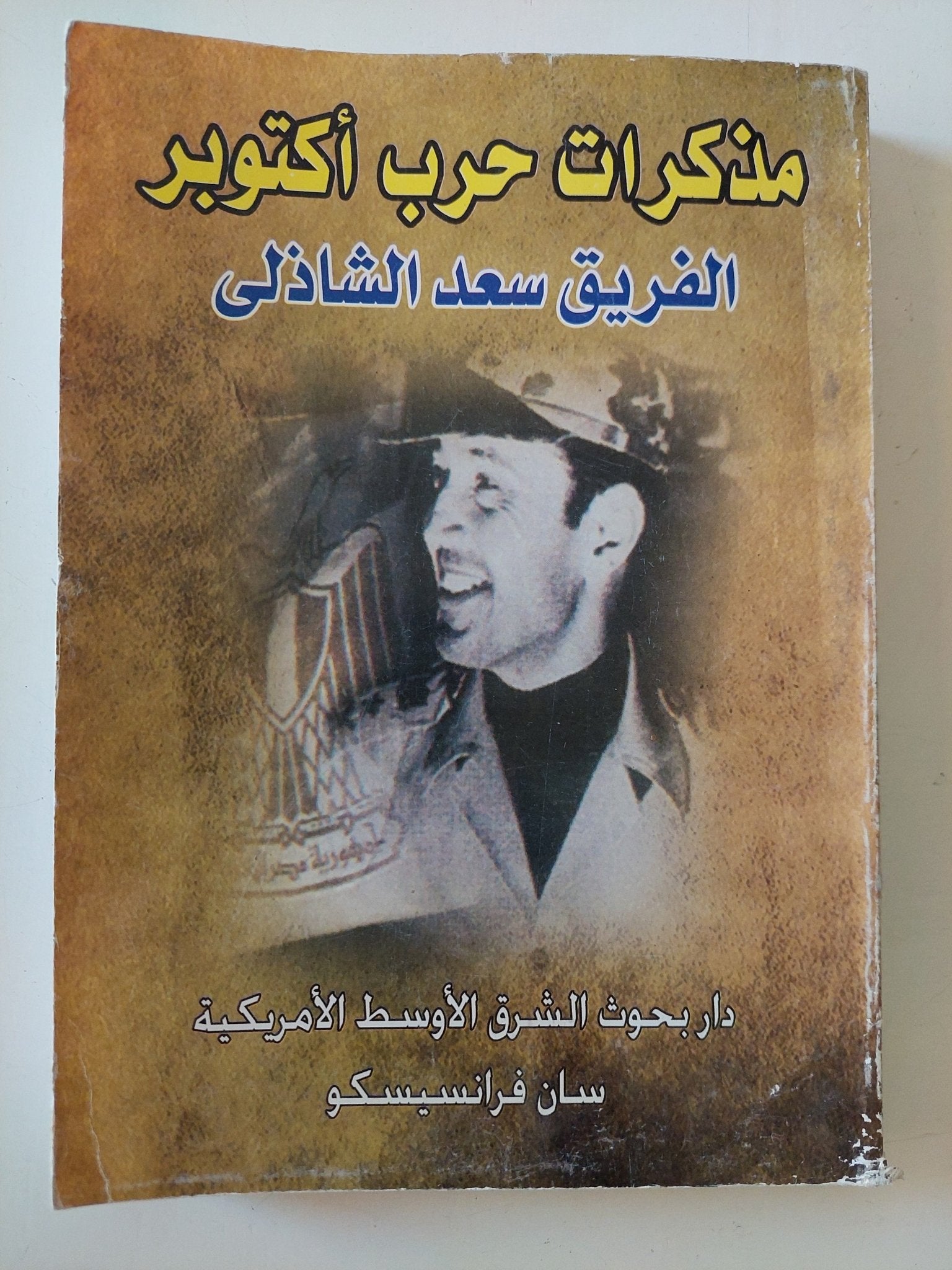مذكرات حرب أكتوبر / الفريق سعد الدين الشاذلى - متجر كتب مصر - المكتبة الفلسفية