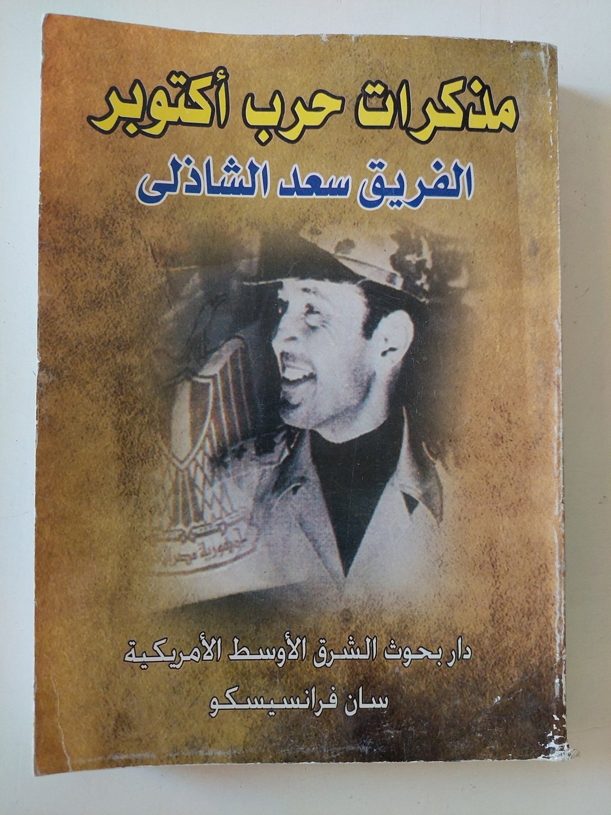مذكرات حرب أكتوبر / الفريق سعد الدين الشاذلى - متجر كتب مصر - المكتبة الفلسفية