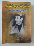 مذكرات حرب أكتوبر / الفريق سعد الدين الشاذلى - متجر كتب مصر - المكتبة الفلسفية