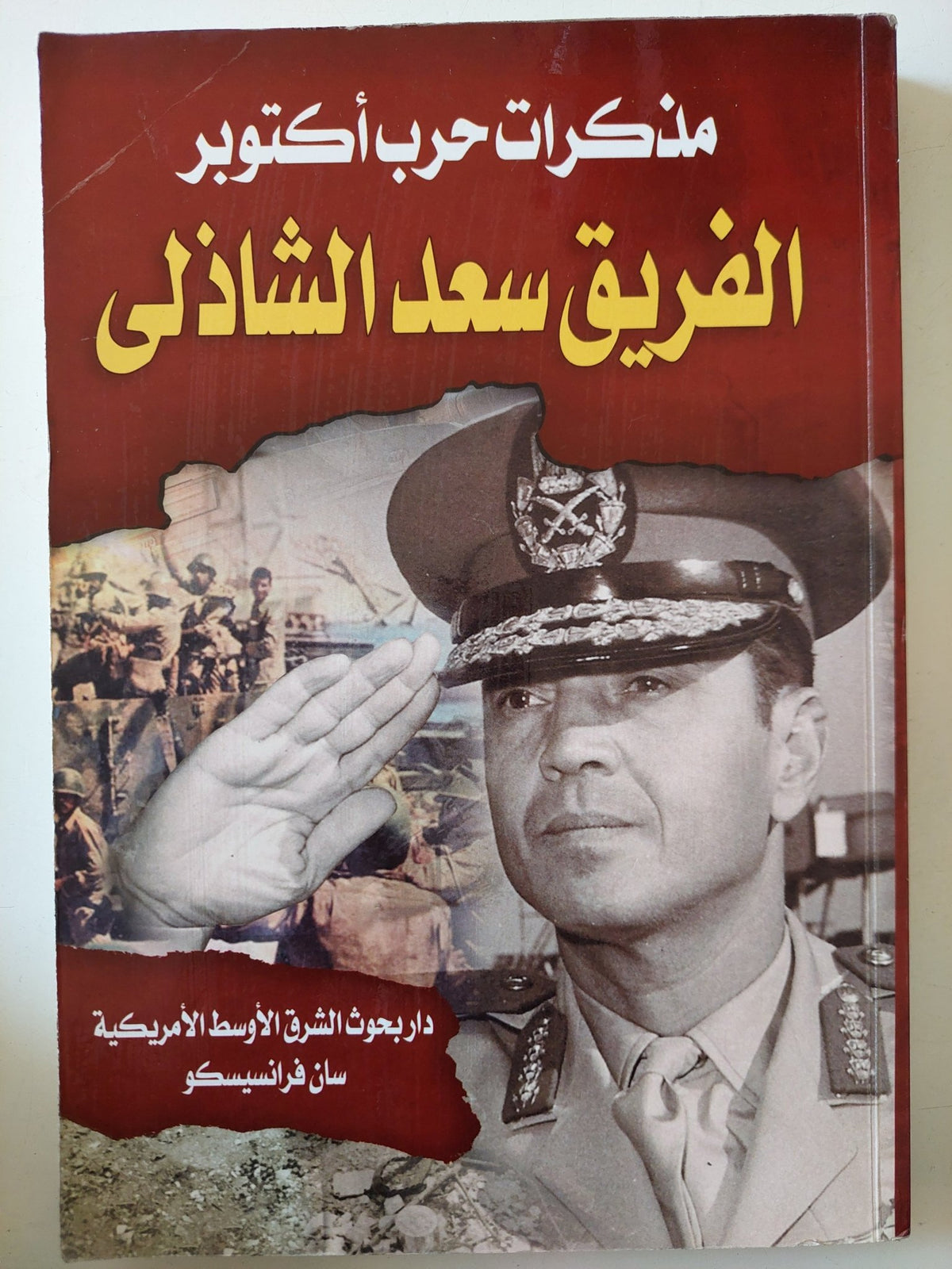 مذكرات حرب أكتوبر / الفريق سعد الدين الشاذلى - متجر كتب مصر - متجر كتب مصر