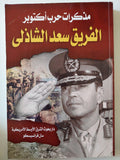 مذكرات حرب أكتوبر / الفريق سعد الدين الشاذلى - متجر كتب مصر - متجر كتب مصر