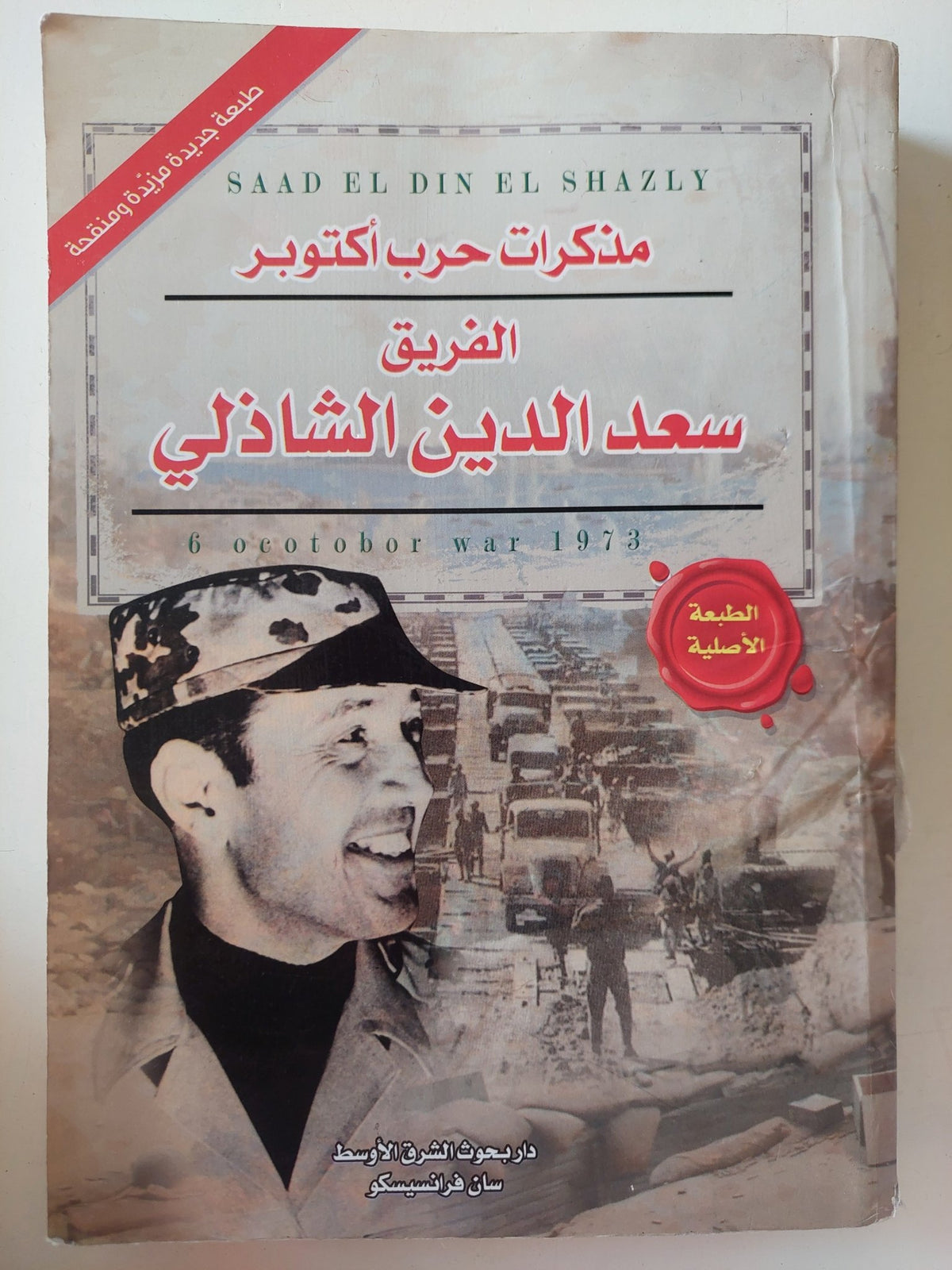 مذكرات حرب أكتوبر / سعد الدين الشاذلى - متجر كتب مصر - متجر كتب مصر