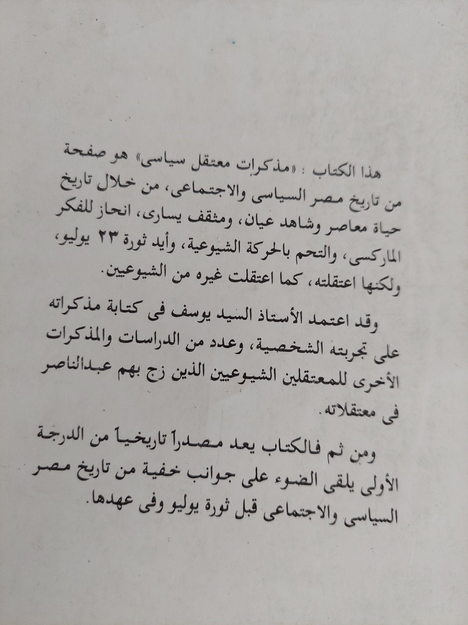 مذكرات معتقل سياسى .. صفحة من تاريخ مصر / السيد يوسف - متجر كتب مصر - المكتبة الفلسفية