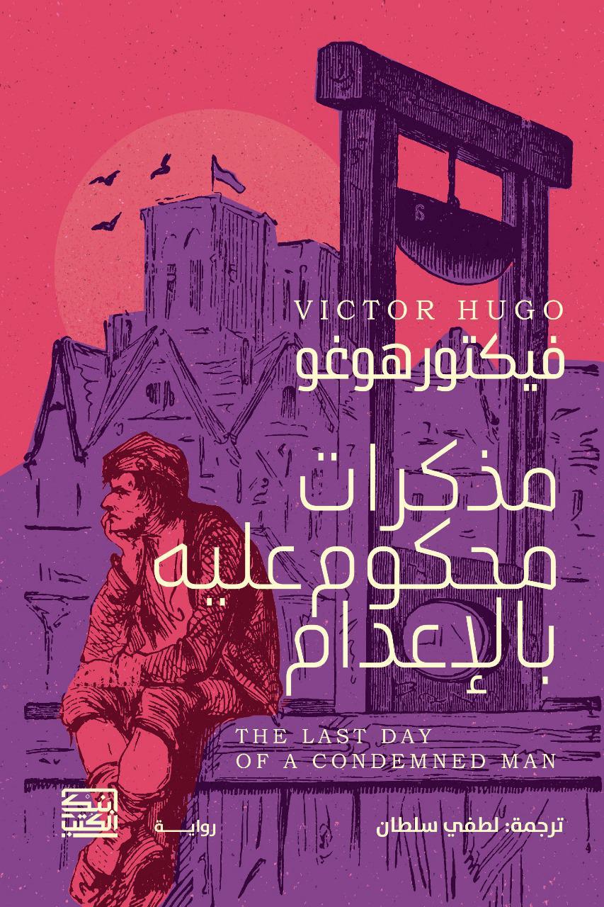 مذكرات محكوم عليه بالأعدام - فيكتور هوجو - متجر كتب مصربنك الكتب للنشر والتوزيع