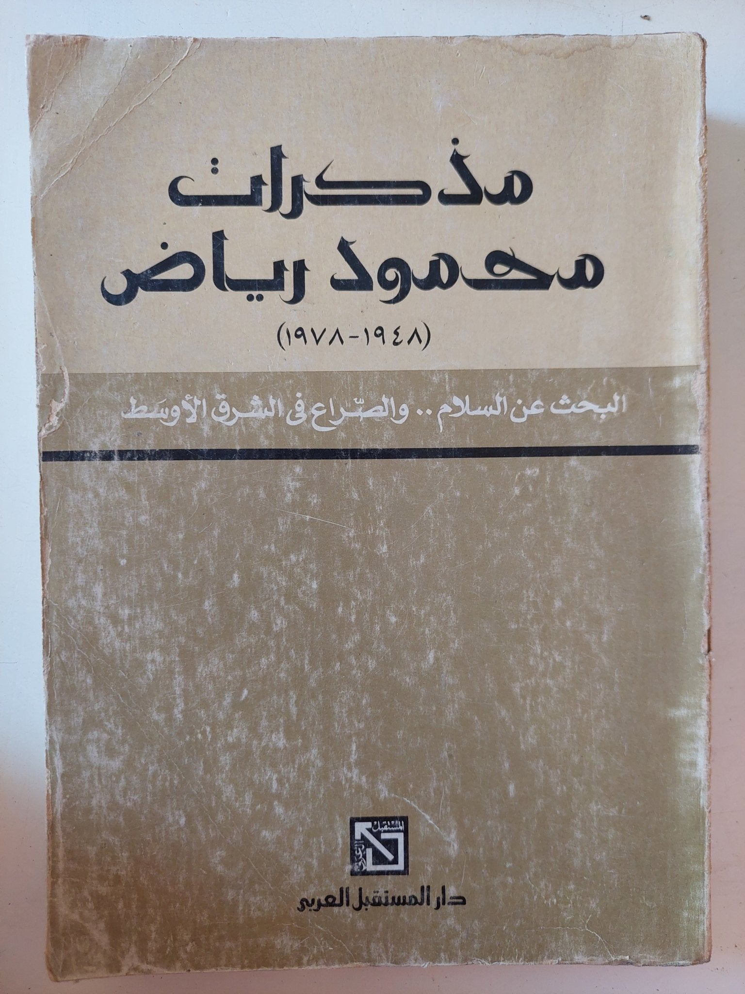 مذكرات محمود رياض - متجر كتب مصر - متجر كتب مصر