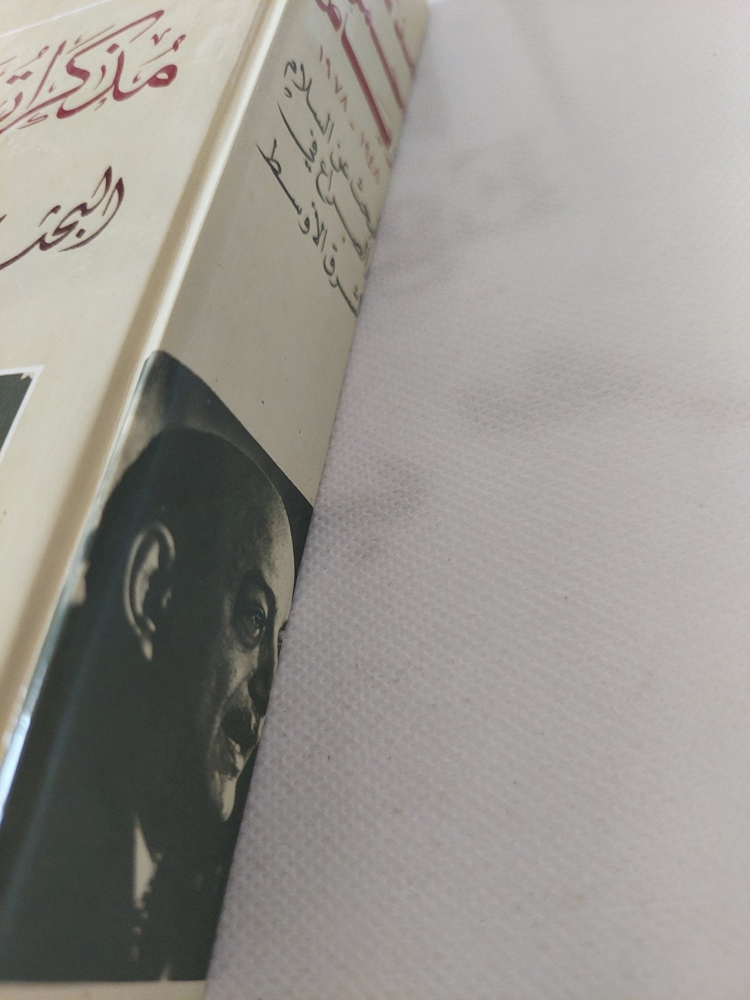 مذكرات محمود رياض .. البحث عن السلام والصراع فى الشرق الأوسط - هارد كفر ملحق بالصور - متجر كتب مصر - المكتبة الفلسفية
