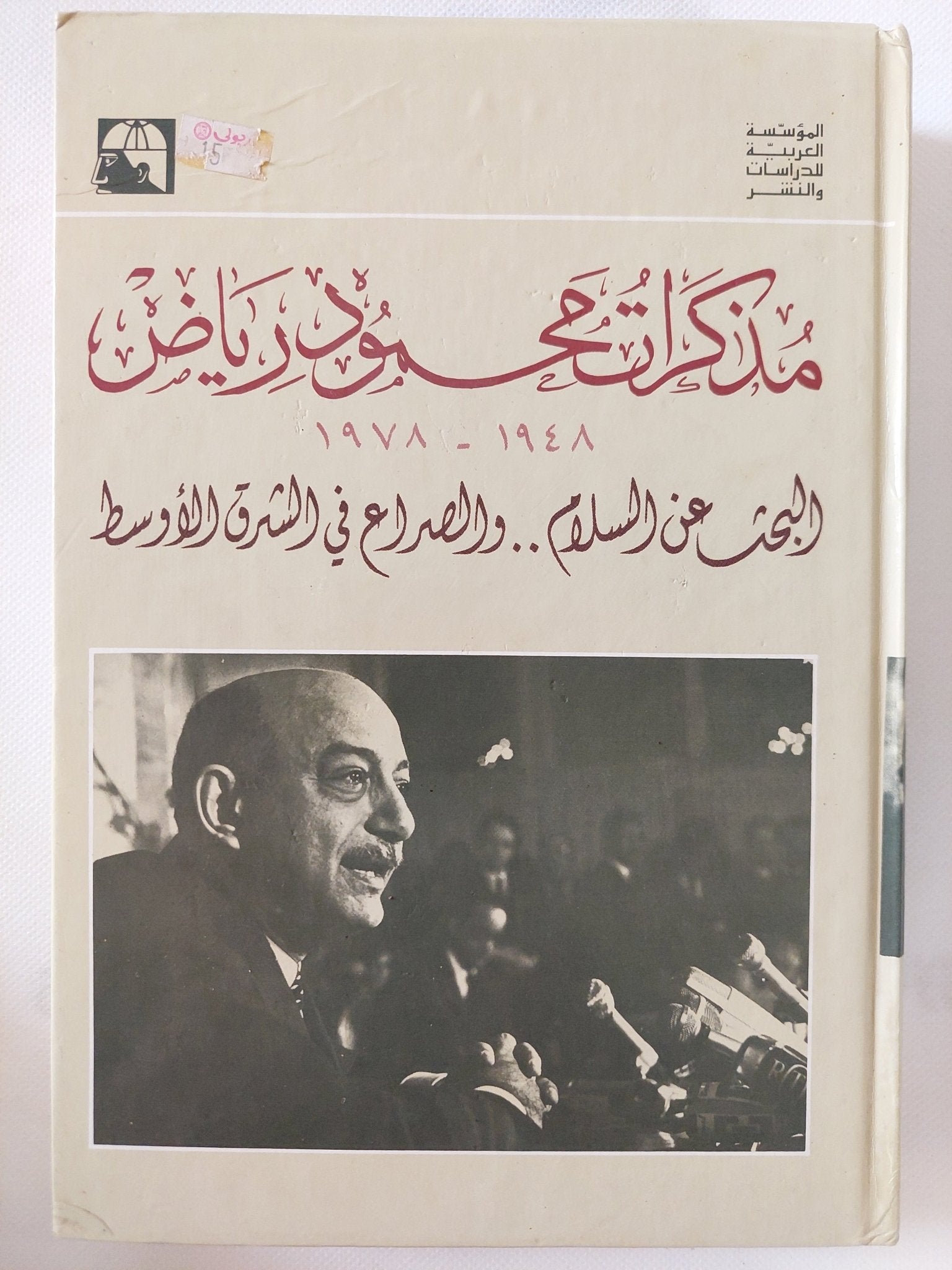 مذكرات محمود رياض .. البحث عن السلام والصراع فى الشرق الأوسط - هارد كفر ملحق بالصور - متجر كتب مصر - المكتبة الفلسفية