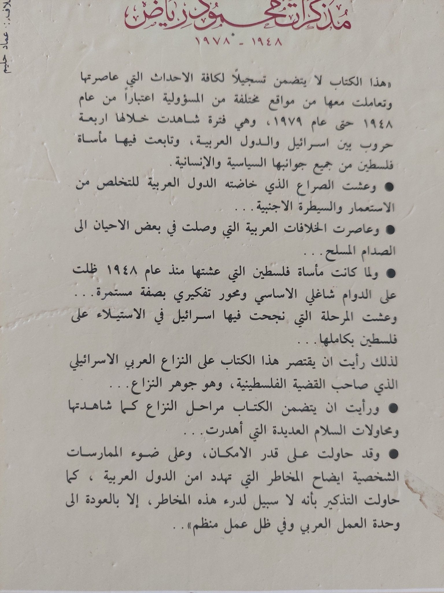 مذكرات محمود رياض .. البحث عن السلام والصراع فى الشرق الأوسط - هارد كفر ملحق بالصور - متجر كتب مصر - المكتبة الفلسفية