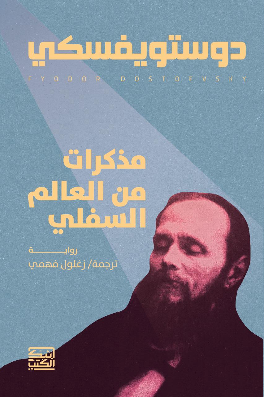 مذكرات من العالم السفلي - دوستويفسكي - متجر كتب مصربنك الكتب للنشر والتوزيع