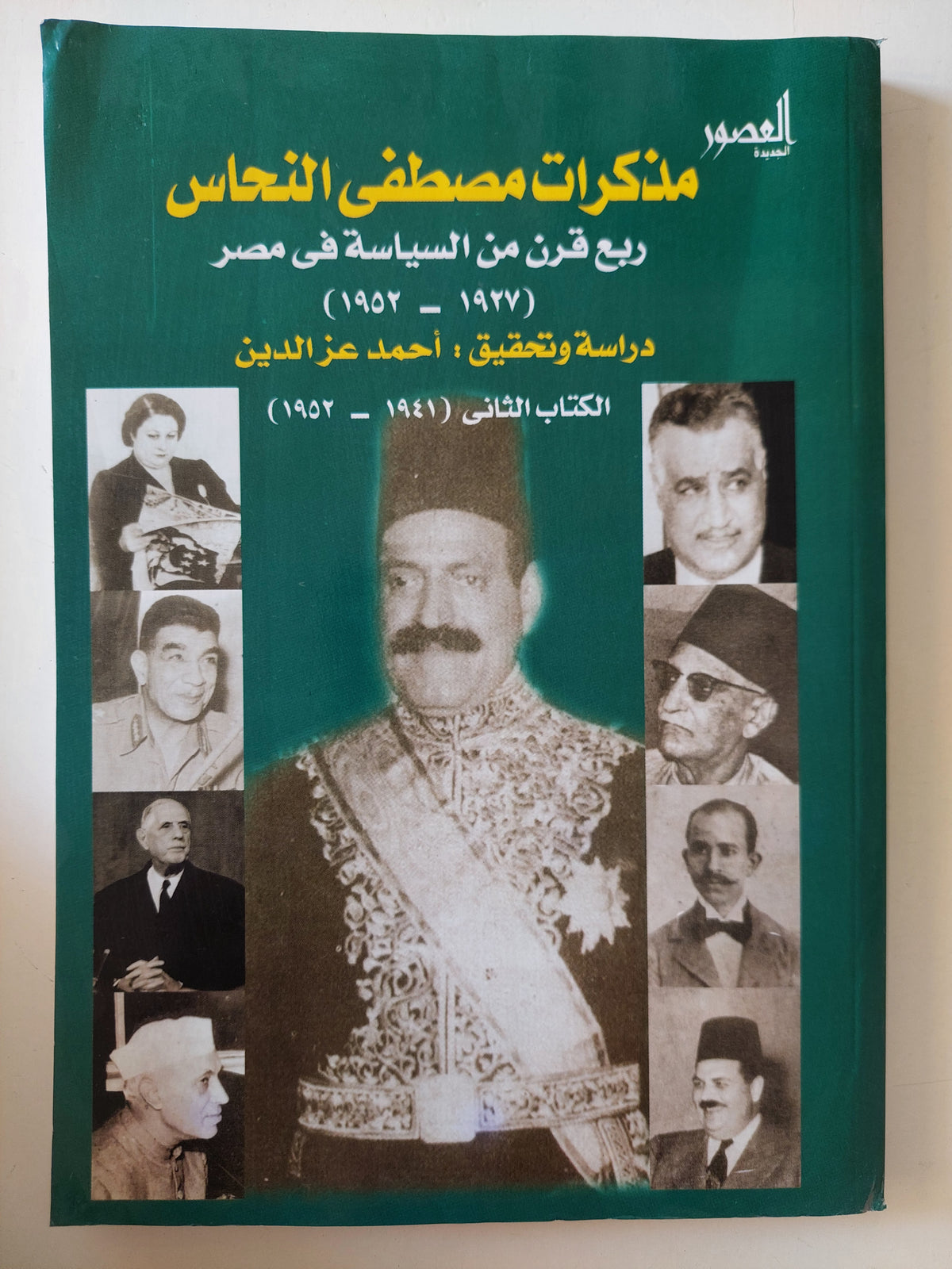 مذكرات مصطفى النحاس - جزئين - متجر كتب مصرمتجر كتب مصر