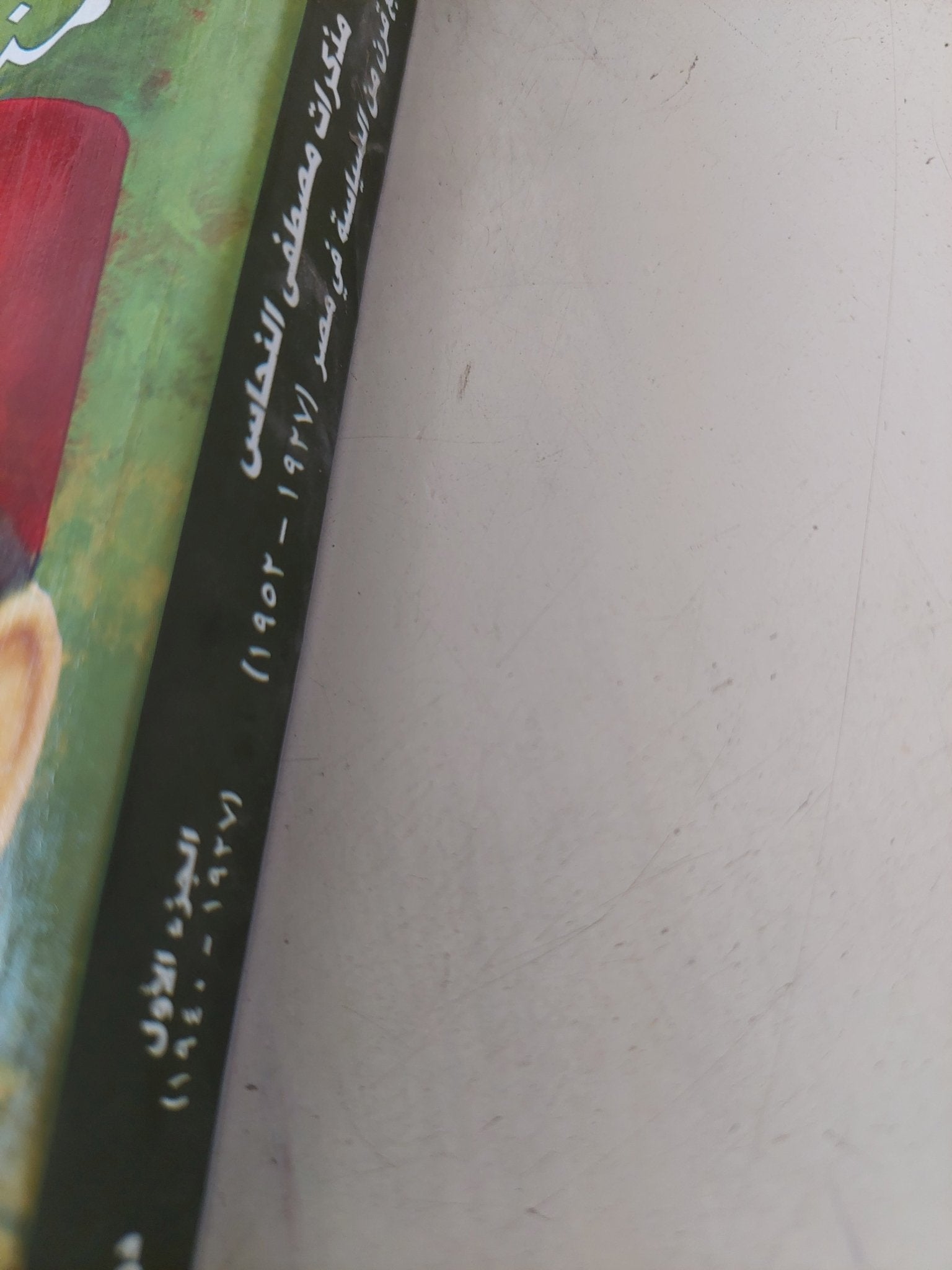 مذكرات مصطفى النحاس .. ربع قرن من السياسة فى مصر - متجر كتب مصر - المكتبة الفلسفية
