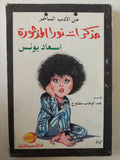 مذكرات نورا المذعورة / إسعاد يونس - متجر كتب مصر - متجر كتب مصر